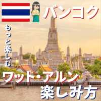 【バンコク】ワット・アルンはこう楽しむ！