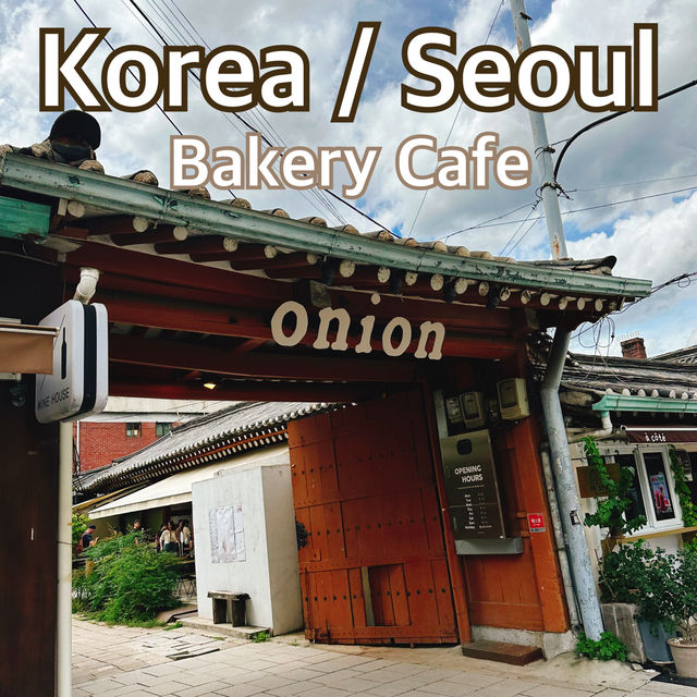 【韓国/ソウル】韓屋スタイルのカフェが人気のonion