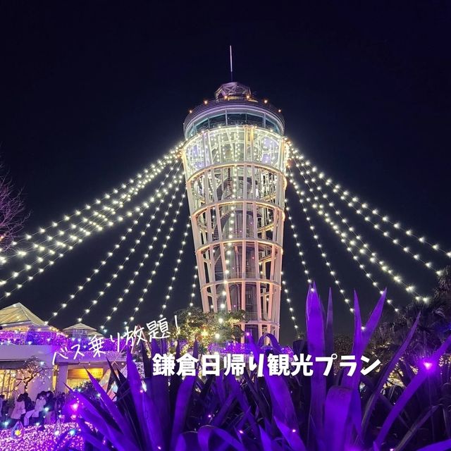 【鎌倉】おすすめ日帰り観光プラン！バス乗り放題を活用！