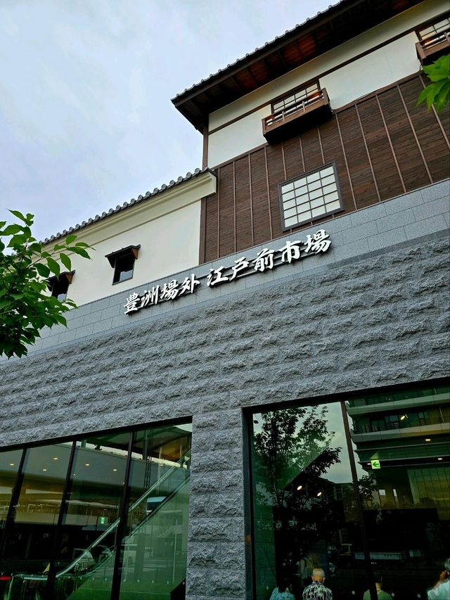 豐洲 千客万来 | 穿越江戶 東京飲食 吃飽喝醉
