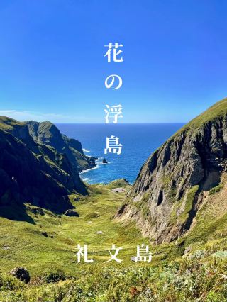 【完全保存版】北方盡頭禮文島2泊3日之旅方案