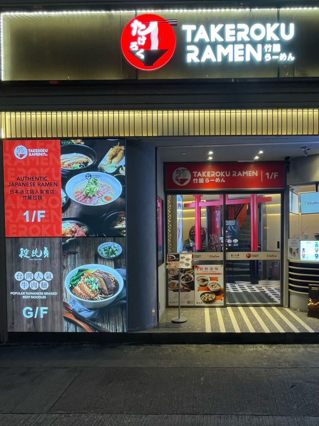 灣仔新開拉麵店🍜 竹麓拉麵 9月30日正式登場！