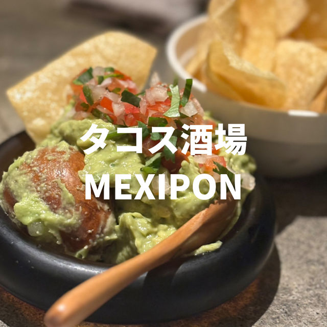 【愛知】豊橋駅新幹線口からすぐのメキシコ料理🌮