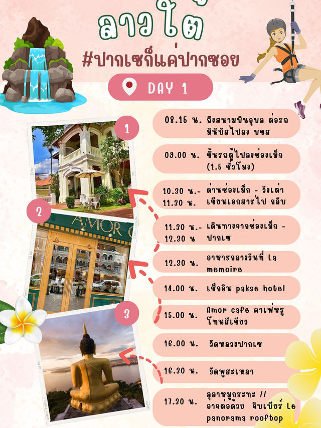 แจกแพลนเที่ยวลาวใต้ 3วัน2คืน 🇱🇦
