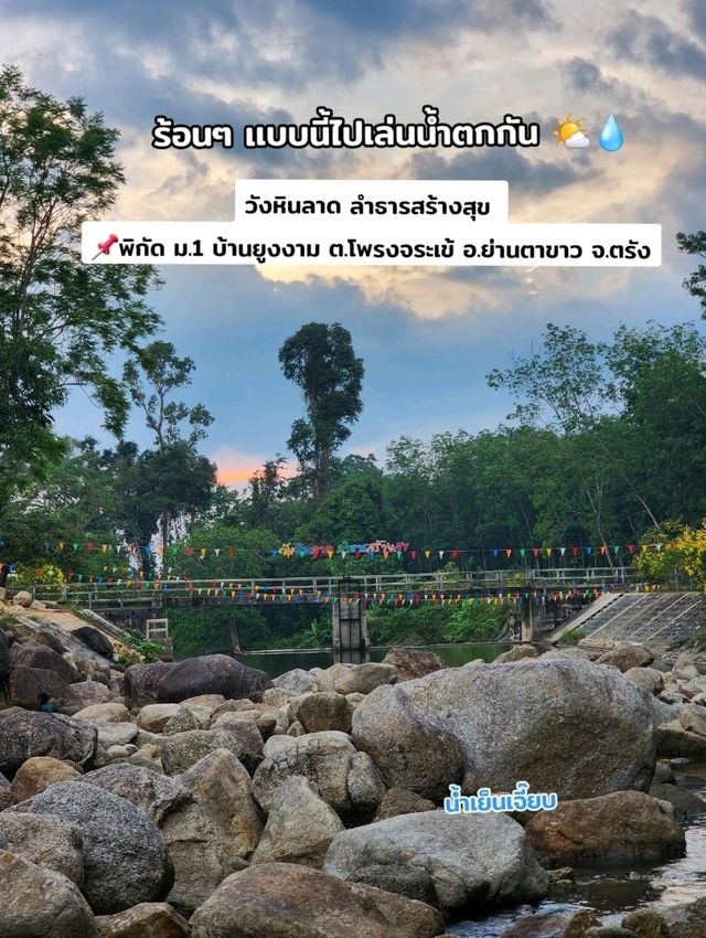 น้ำตกวังหินลาด​ อ.ย่านตาขาว​ จ.ตรัง​ ⛰️