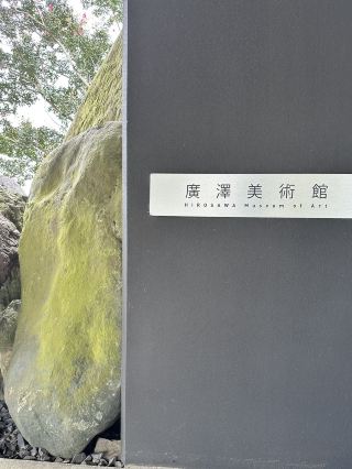 【茨城】廣澤美術館