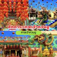 สักการะเทพกวนอู ศาลเจ้ากวนอู