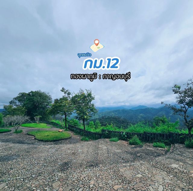 จุดชมวิว กม.12