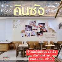 ข้าวมันไก่เนื้อนุ่ม ฉ่ำๆ เปิดใหม่ล่าสุด