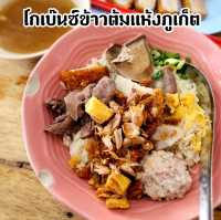 ”โกเบ๊นซ์ข้าวต้มแห้งภูเก็ต“ ร้านอร่อยระดับมิชลิน