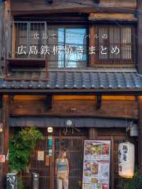 【広島の鉄板焼きのまとめ🍴】