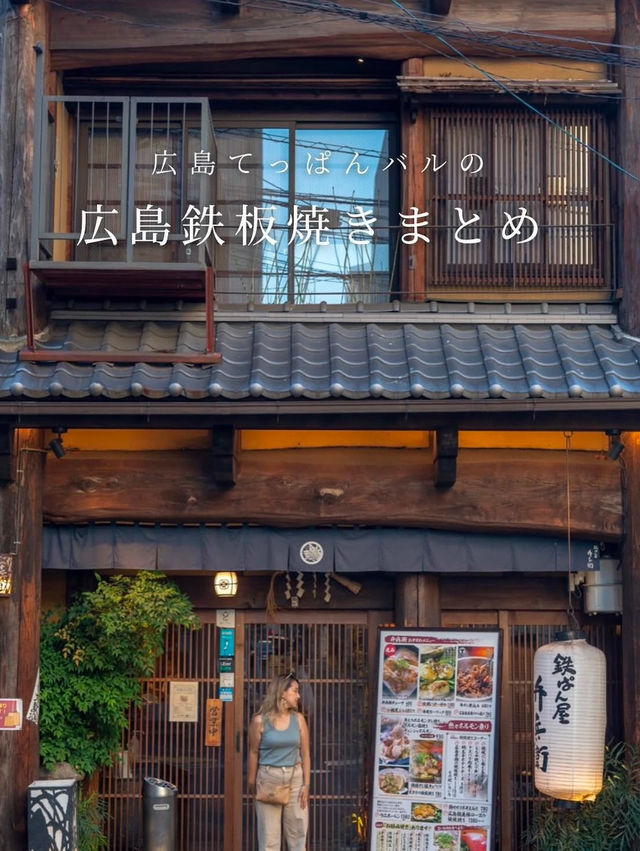 【広島の鉄板焼きのまとめ🍴】