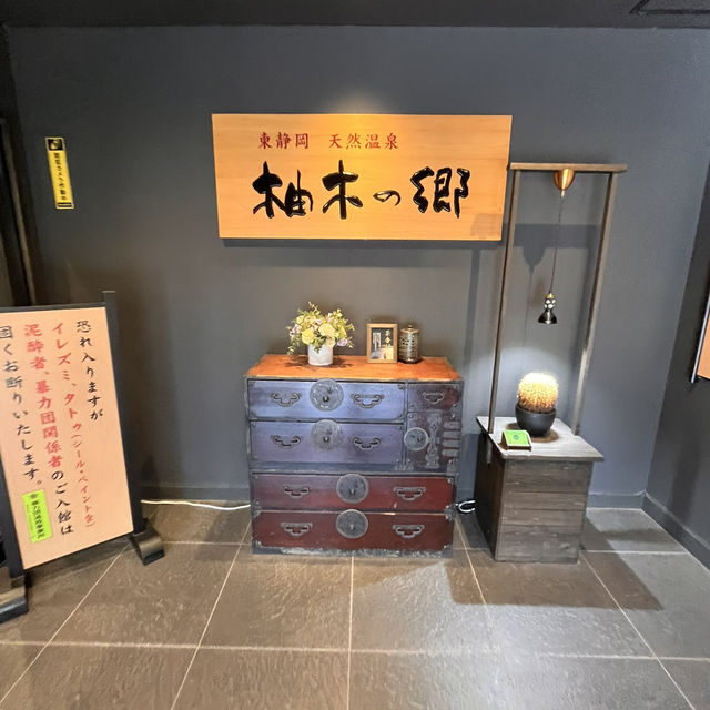 【静岡 温泉】 東静岡 柚木の郷