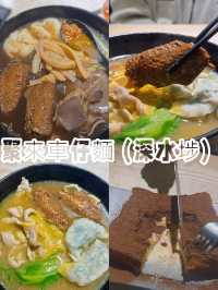 有緣相聚歡迎再來 深水埗特色車仔麵@聚來車仔麵