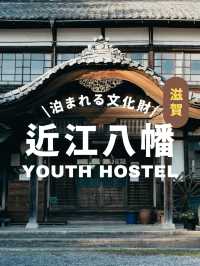 【滋賀県】歴史を感じる宿泊体験！近江八幡ユースホステル