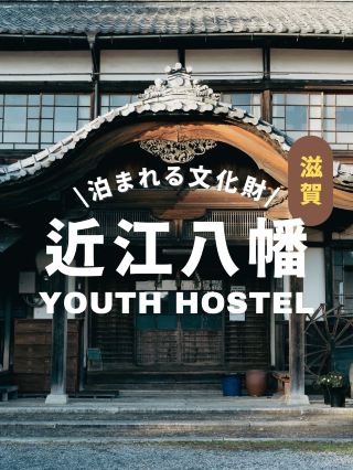 【滋賀縣】感受歷史的住宿體驗！近江八幡青年旅館