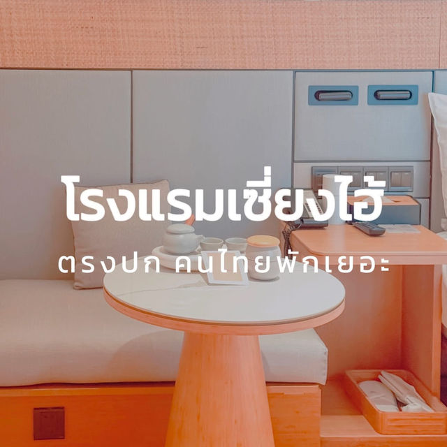 📍ที่พักเซี่ยงไฮ้ สวย ทำเลดี