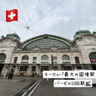 🇨🇭【瑞士】歐洲最大的國境車站——巴塞爾瑞士聯邦鐵路車站！