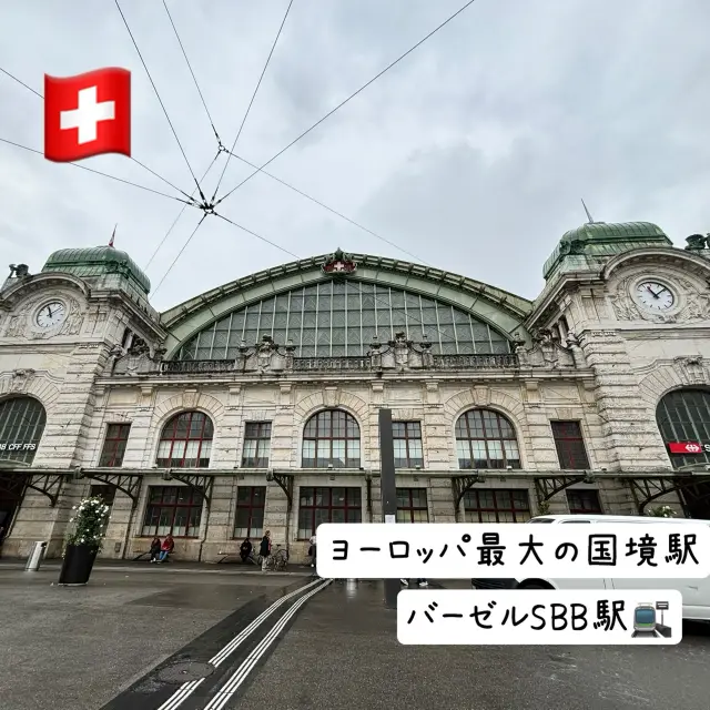 🇨🇭【瑞士】歐洲最大的國境車站——巴塞爾瑞士聯邦鐵路車站！