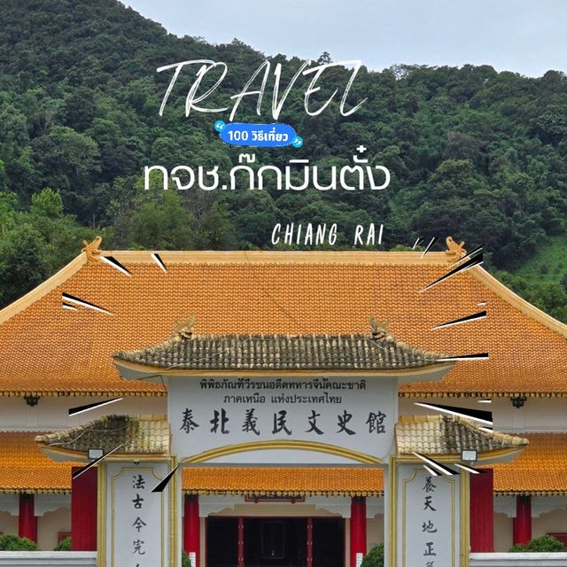 พิพิธภัณฑ์วีรชนอดีตทหารจีนคณะชาติภาคเหนือ