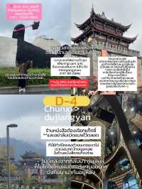 คู่มือเที่ยวเฉิงตู 6 วัน 5คืน ฉบับประหยัดงบ