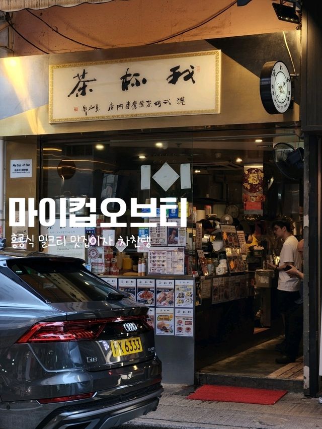 진한 홍콩식 밀크티와 차찬탱을 즐길 수 있는 곳, 마이컵오브티☕️