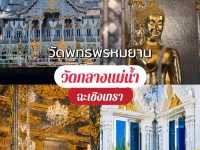 วัดพุทธพรหมยาน ฉะเชิงเทรา – โบสถ์กลางน้ำสุดอันซีน!