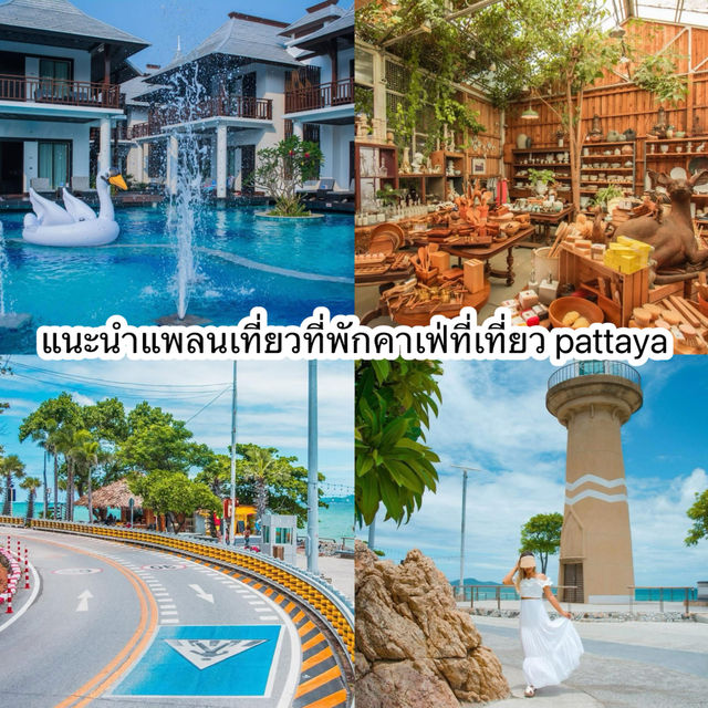   แนะนำแพลนเที่ยวที่พักคาเฟ่ที่เที่ยวพัทยา