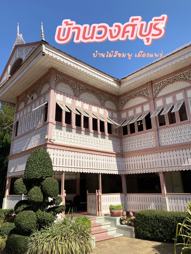 บ้านวงศ์บุรี จ.แพร่ – คฤหาสน์สีชมพูสุดคลาสสิก 