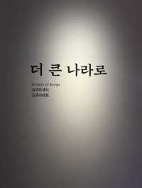 영토와 문화의 확장을 직접 감상하고 느낄수 있는 더 큰나라로🇰🇷