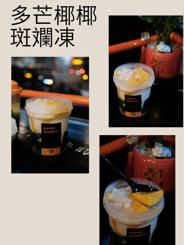 🇲🇴｜澳門 - 芋圓芒果榴槤斑斕樣樣都咁好！點揀呀！