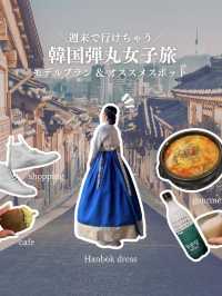 【完全版】韓国ひとり旅プラン