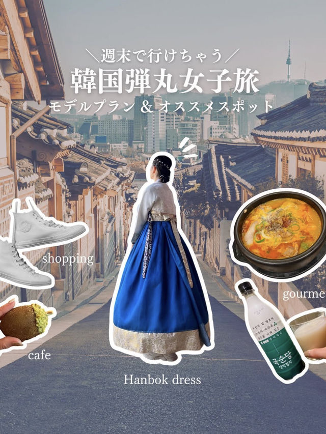 【完全版】韓国ひとり旅プラン