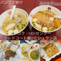 タイ・バンコクMBKセンターのフードコート飯とミシュラン店✨