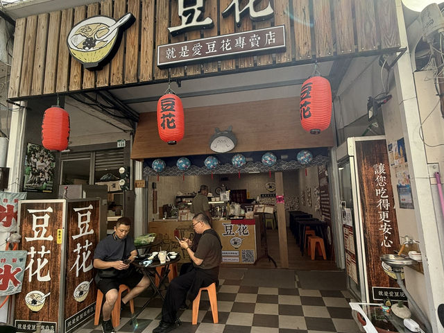 高雄鹽埕區（就是愛豆花）幸福九宮格豆花.種類豐富.非吃不可