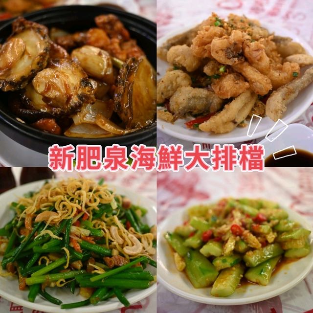 🔥新肥泉海鮮大排檔 | 佐敦熟食中心的鑊氣小炒天堂🔥   🔥新肥泉海鮮大排檔 | 佐敦熟食中心的鑊氣小炒天堂🔥