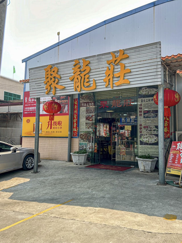 廣州·聚龍莊