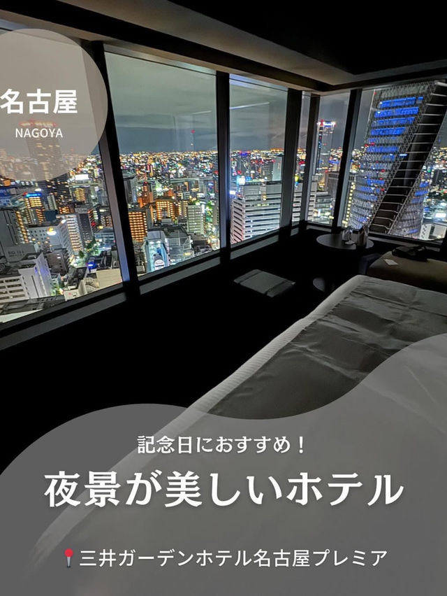 【名古屋】三井ガーデンホテル