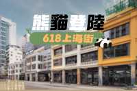 熊貓玩轉 618 上海街🐼