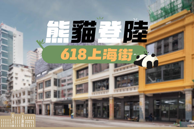 熊貓玩轉 618 上海街🐼