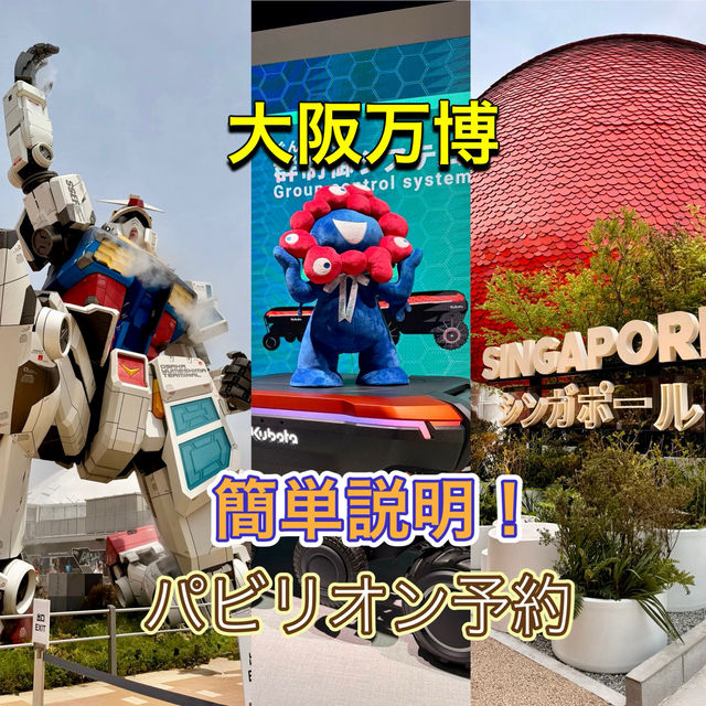 【大阪万博】わかりにくい予約方法を簡単に説明✨