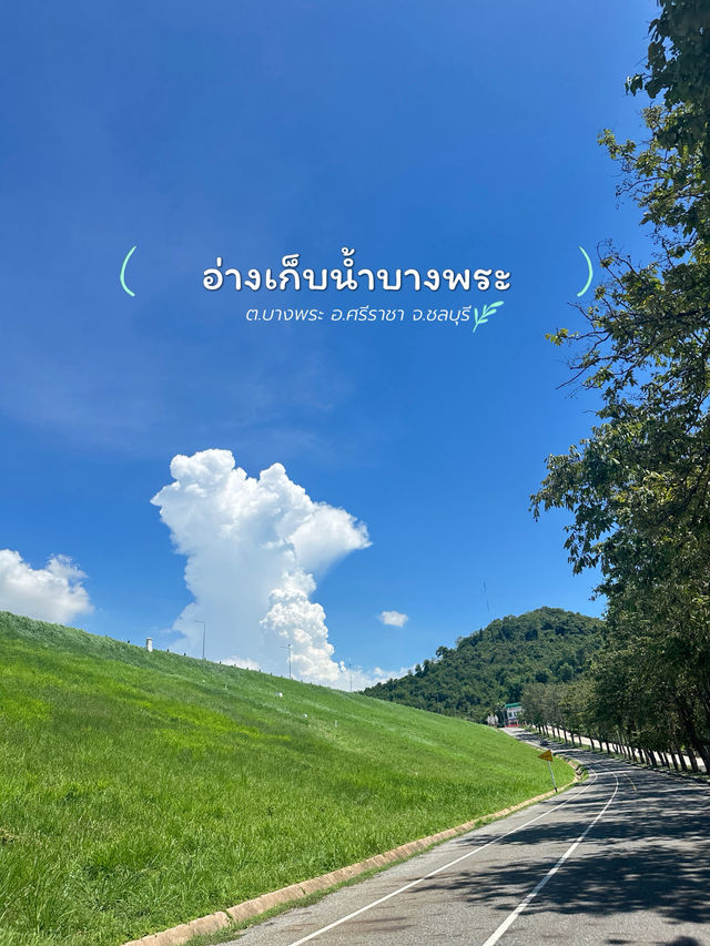 พาชมวิว •อ่างเก็บน้ำบางพระ• 🪴
