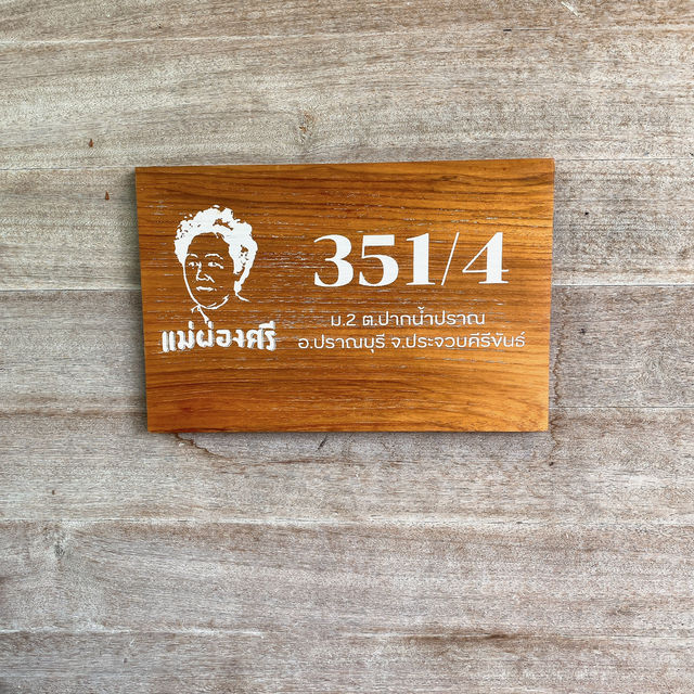 คุ้มค่า คุ้มราคา ร้านอาหารย่านปากน้ำปราณ