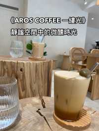 《AROS COFFEE 一縷光》——靜謐空間中的微醺時光