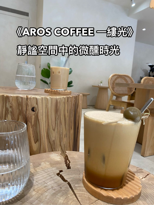 《AROS COFFEE 一縷光》——靜謐空間中的微醺時光