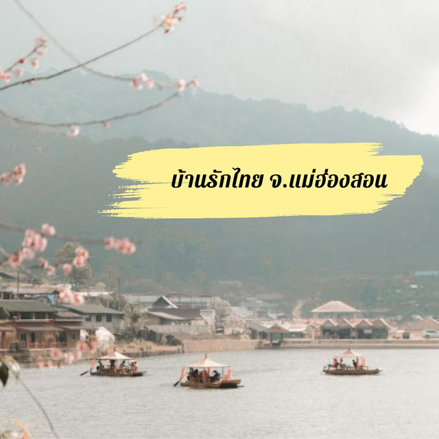 บ้านรักไทย – เสน่ห์จีนกลางหุบเขา แม่ฮ่องสอน