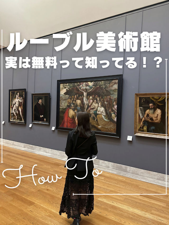 🎨 ルーブル美術館って、 実は無料で入れる日があるって知ってた？🫢