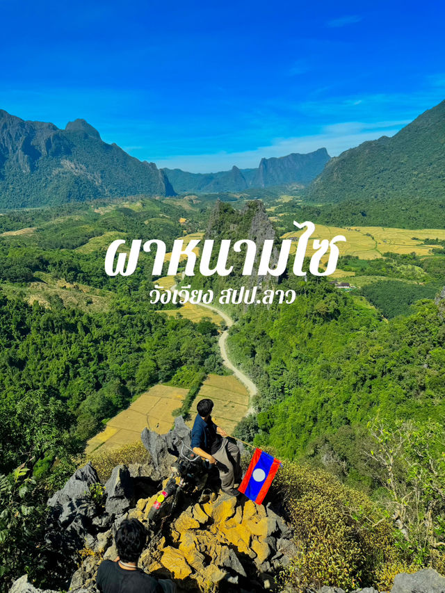 ผาหนามไซ จุดชมวิวสุดฮิต วังเวียง ⛰️🍃