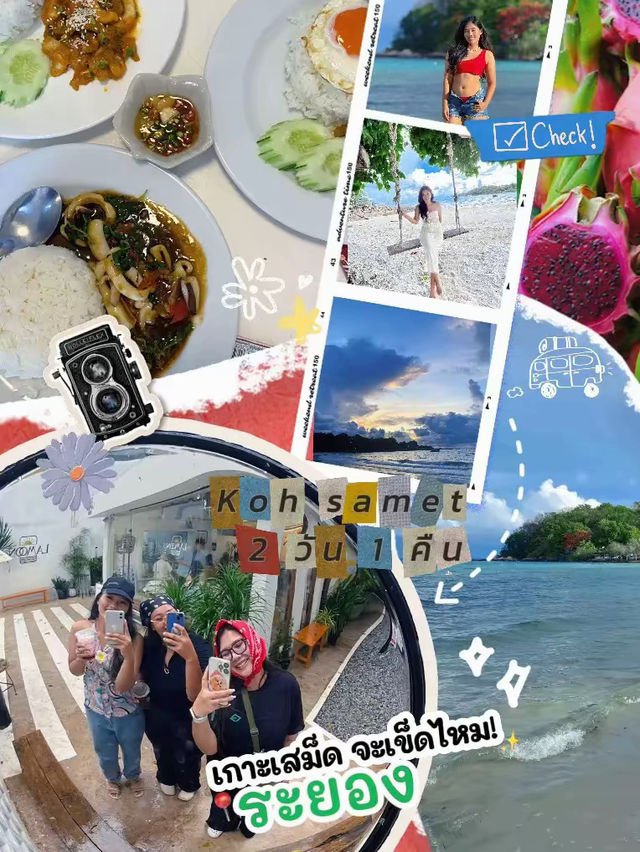 ทริป “เกาะเสม็ด 2 วัน 1 คืน” งบ 2500 🌴🌊