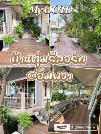 บ้านตุ่มรีสอร์ท/อัมพวา
